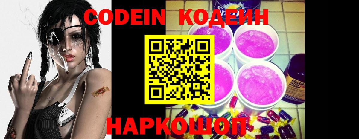 Кодеин Purple Drank Находка