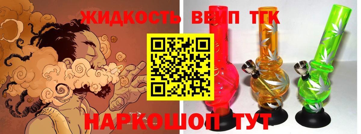ТГК жижа Находка